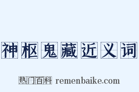 神枢鬼藏近义词是什么意思的图片